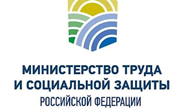 Министерство труда и социальной защиты РФ
