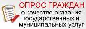 ОПРОС о качестве оказания государственных и муниципальных услуг